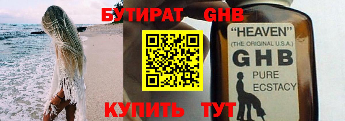 БУТИРАТ жидкий экстази Балабаново