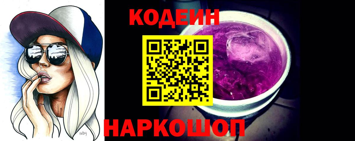 Балабаново  Кодеиновый сироп Lean Purple Drank  Вход с VPN  Codein напиток Lean (лин) 